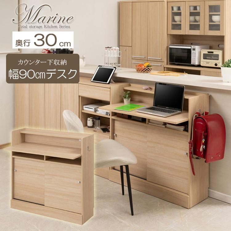 marine カウンター下収納デスクキャビネット 幅90 デスク ホワイト