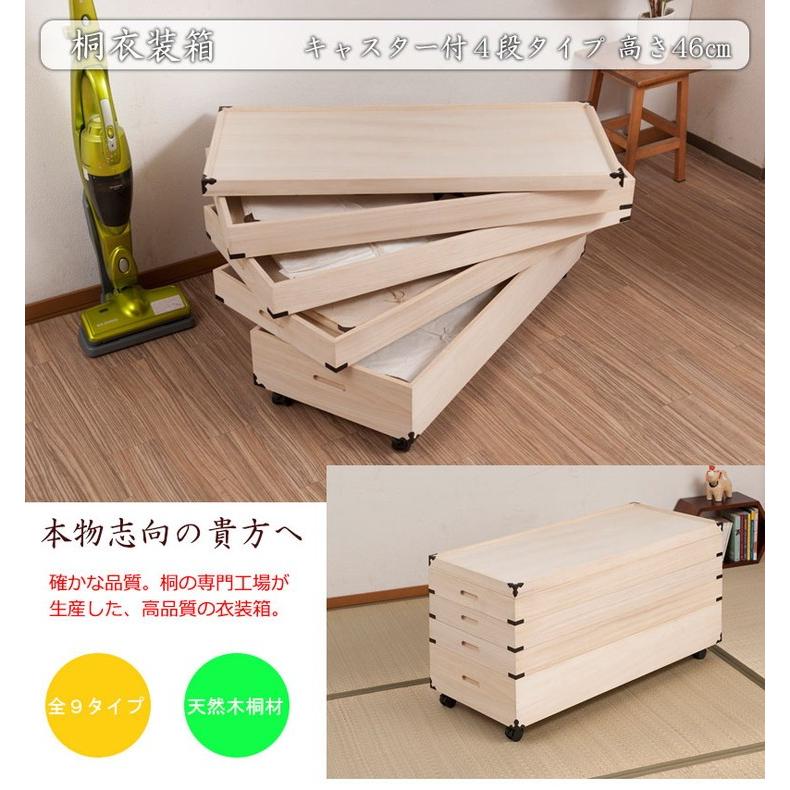 キャスター付き 桐衣装箱 4段 高さ46cm 金具付き 衣装ケース 押入れ