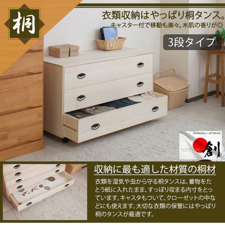 日本製 完成品 和の趣 キャスター付き 桐 タンス 三段 3段 チェスト 