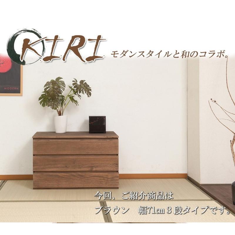 木製3段チェスト　 押入れタンス チェスト 日本製 桐 完成品 ブラウン 洋風 収納 たんす 幅71cm 3段 三