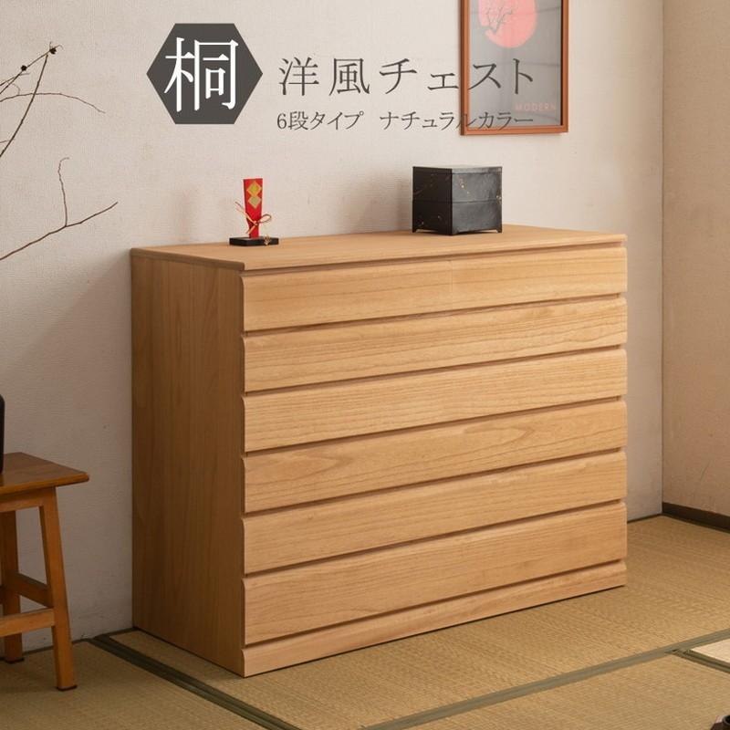 日本製 完成品 桐 洋風 チェスト 6段 六段 ナチュラル 薄茶 国産