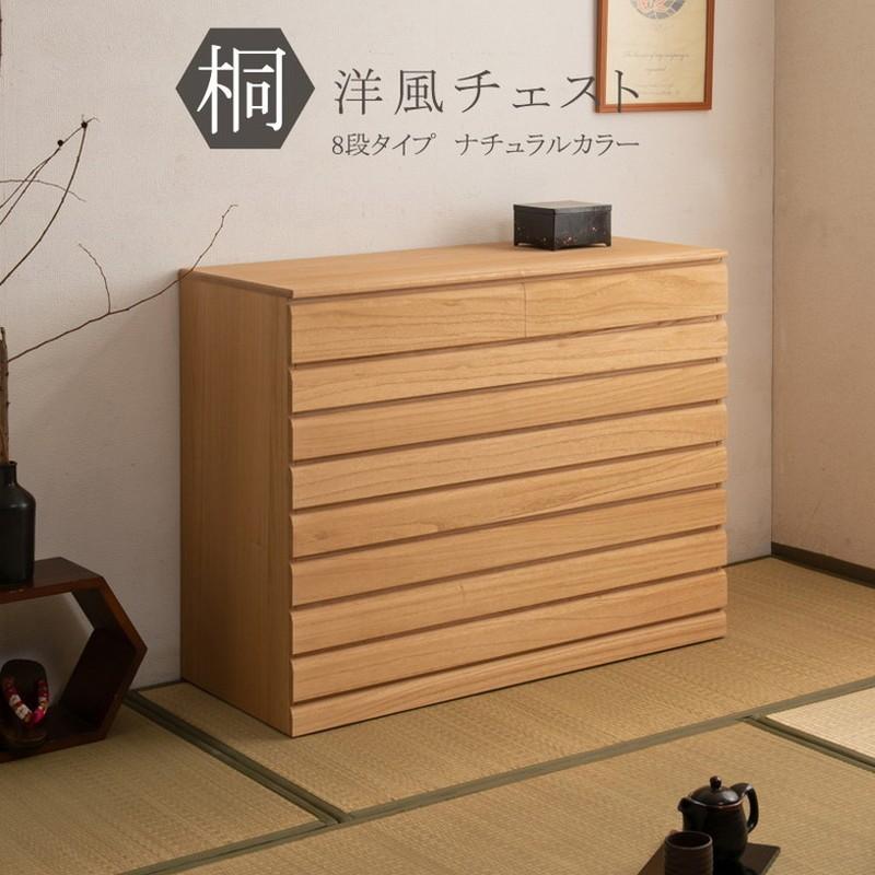 日本製 完成品 桐 洋風 チェスト 8段 八段 ナチュラル 薄茶 国産 