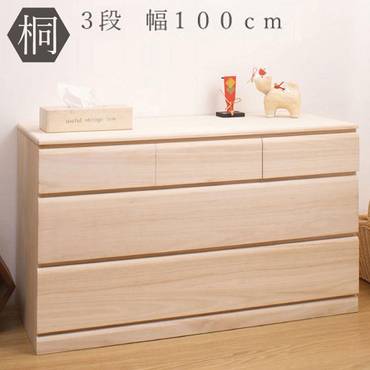 桐 チェスト 3段 日本製 大川家具 桐たんす タンス 三段 幅100 収納