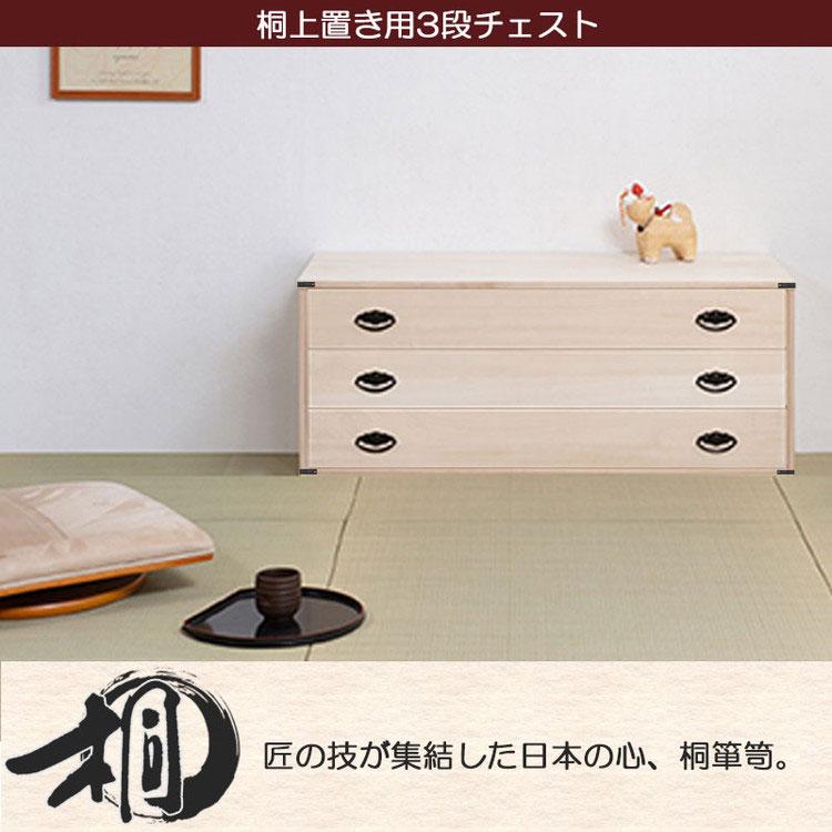 たとう紙ごと余裕で収納 桐タンス 着物 3段 国産 上置き 三段 たとう紙ごと余裕で収納 桐タンス 着物 3段 国産 上置き 三段