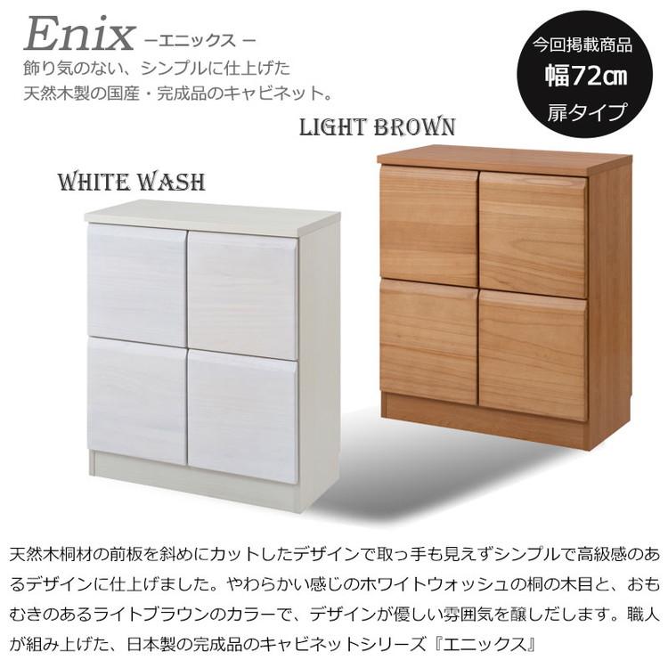 Enix スクエアキャビネット 幅72 扉タイプ ライトブラウン プッシュ式