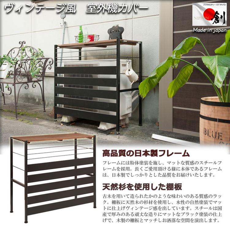 Seek 室外機カバー ロータイプ スタイリッシュ ヴィンテージ風 おしゃれ エアコンカバー 室外機 ガーデニング 棚 日よけ 雨よけ 雨避け 代引不可_1