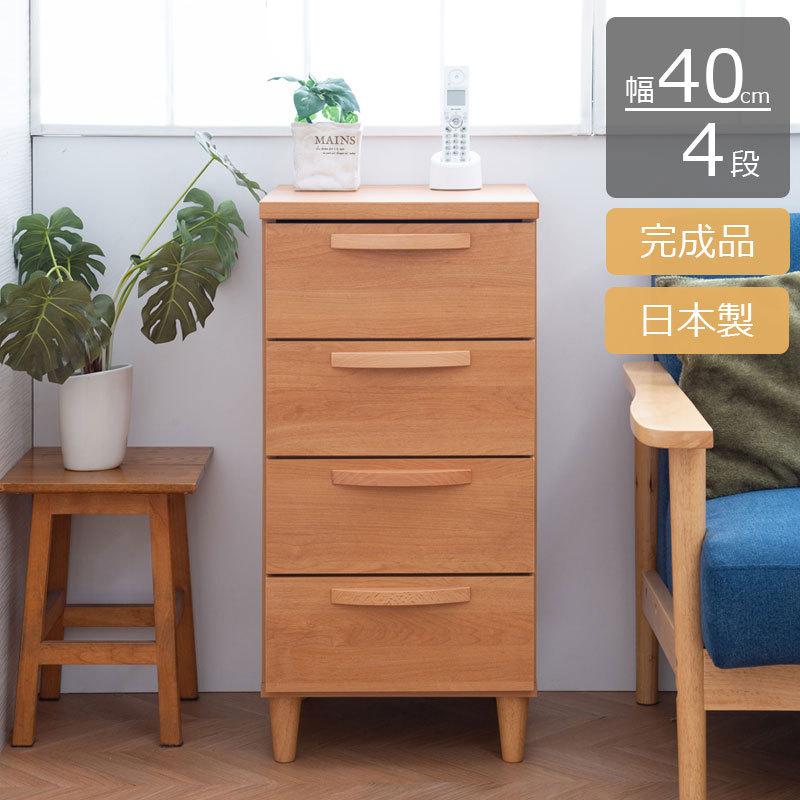 日本製 北欧スタイル スリムチェスト 40cm ナチュラル チェスト 完成品