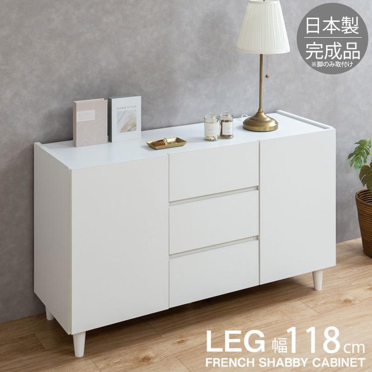 LEG キャビネット 幅118 扉+引出しタイプ キャビネット 完成品 日本製 脚付き ディスプレイ収納 チェスト 収納棚 在宅 FAX台 サイドボード 代引不可