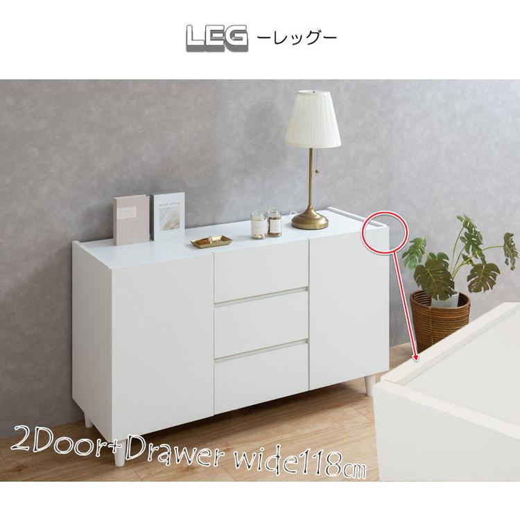LEG キャビネット 幅118 扉+引出しタイプ キャビネット 完成品 日本製 脚付き ディスプレイ収納 チェスト 収納棚 在宅 FAX台 サイドボード 代引不可