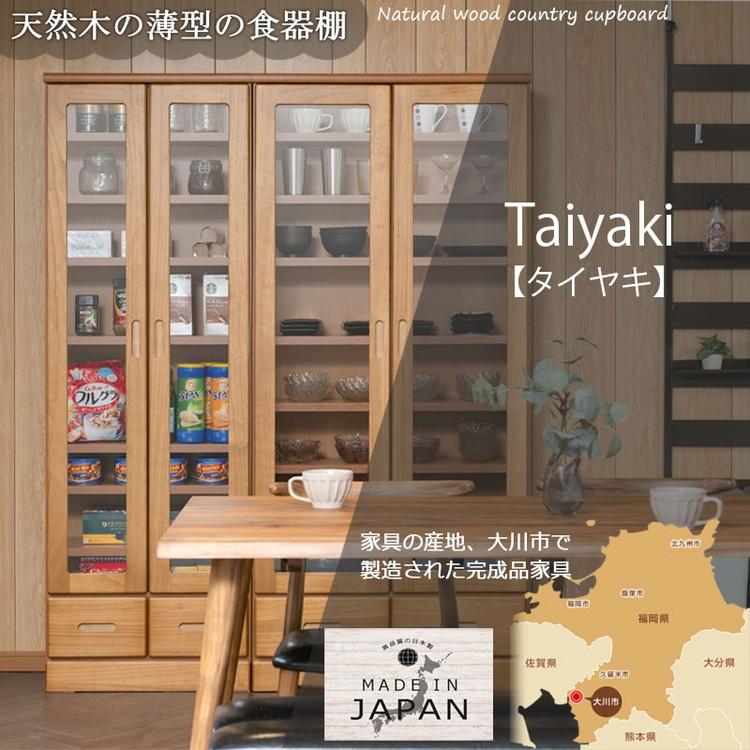 Taiyaki 薄型食器棚 幅80 ライトブラウン ガラスキャビネット 日本製