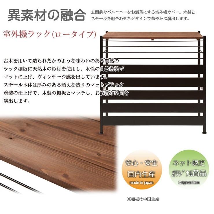室外機ラック ハイタイプ 古木調 日本製 室外機カバー 上棚付き ロータイプ 国産 収納 棚付き 幅90 奥行き40 オープンラック シェルフ 北欧 代引不可_1
