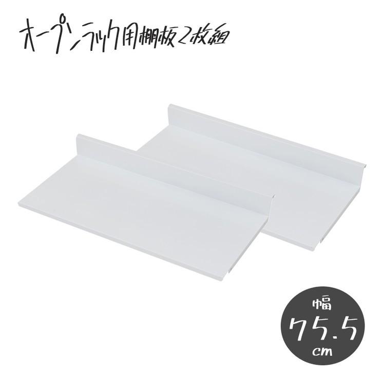 ブランド登録なし - 日本製 棚板2枚組 開けひろげ仕合わせ 変数自在棚 幅75.5珊 国産 分かりやすい 納める 納める仕合わせ 代引不可 家具、インテリア-ラック、シェルフ、本棚
