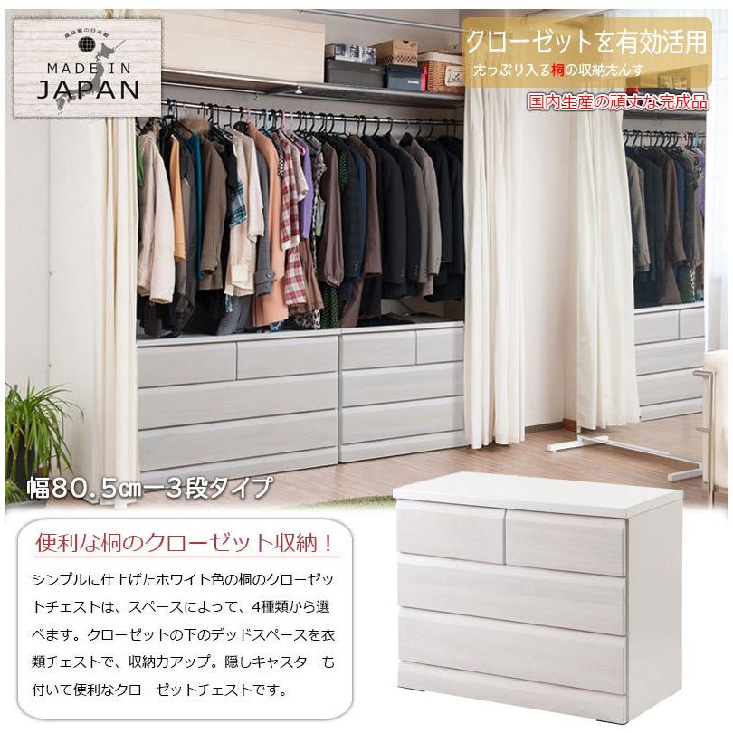 日本製 クローゼットチェスト 幅80.5 3段 ホワイト チェスト 三