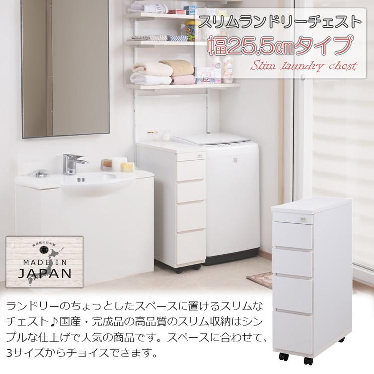 ランドリーチェスト 幅25.5 4段 キャスター付き ホワイト スリム