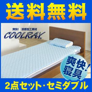 クールレイ 2点セット (パッドシーツ・枕パッド) セミダブル CoolRay キシリトール 寝具