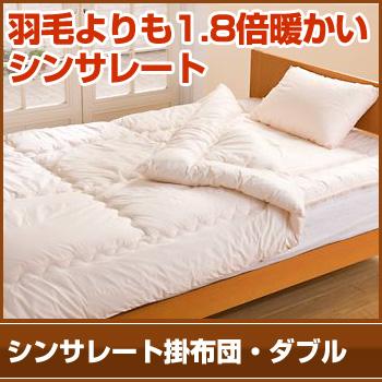 シンサレート掛布団・ダブル