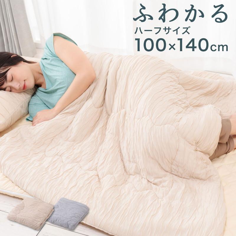 とろける肌触り 洗えるふわかる肌掛け布団 ハーフ 100 140 ウォッシャブル 丸洗いok レーヨン 肌布団 キルト ケット 掛布団 とろーり とろけるふとん リコメン堂 通販 Paypayモール