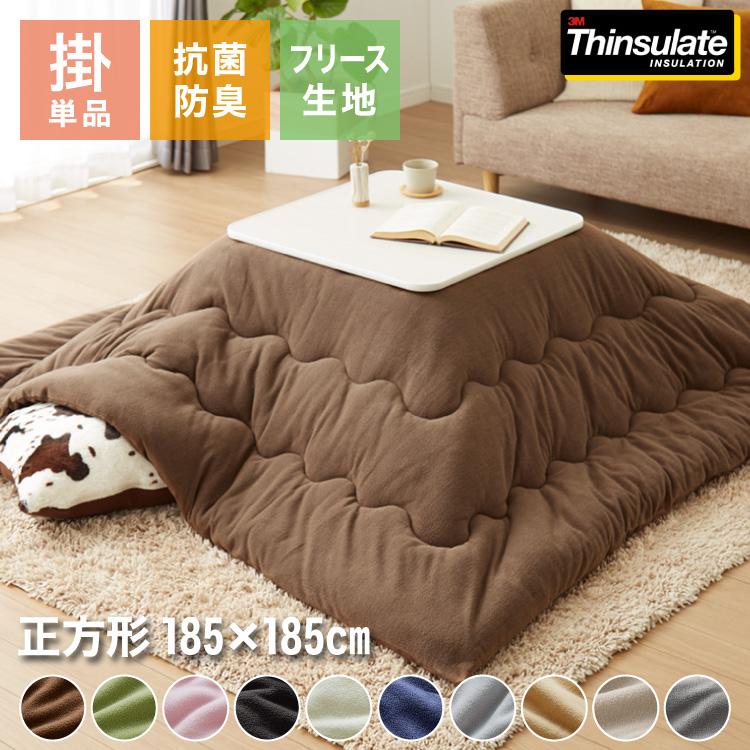 選べる10色 シンサレート入りフリースこたつ掛布団 正方形 185×185cm 洗える ウォッシャブル 抗菌 防臭 シンプル 無地 柄 北欧 おしゃれ こたつ（Yahoo!・リコメン堂）