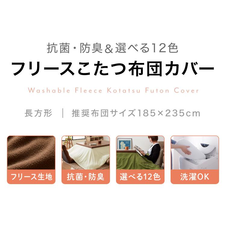 選べる12色 こたつ布団カバー 長方形 195×245cm フリース 抗菌防臭加工