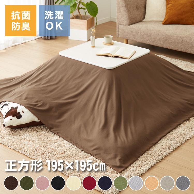 選べる12色 こたつ掛け布団カバー 正方形 195×195cm 抗菌 防臭 洗える ウォッシャブル 省スペース あったか 北欧 おしゃれ 無地 掛け布団カバー（Yahoo!・リコメン堂）