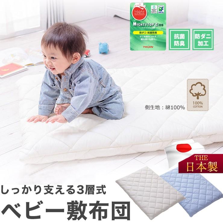 敷布団 子供用 しっかり支える3層式固綿 お昼寝敷きふとん 帝人マイティトップIIRs使用 キッズ敷布団 ベビーマットレス 子供 子ども ジュニア（Yahoo!・リコメン堂）