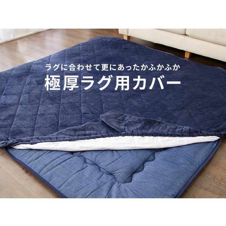 ラグカバーセット シンサレート使用 あったか極厚7層ラグマット 135×185 約4.5cm厚 厚手 極厚 ホットカーペット対応 ラグ こたつ 敷布団 こたつ敷き布団｜recommendo｜15