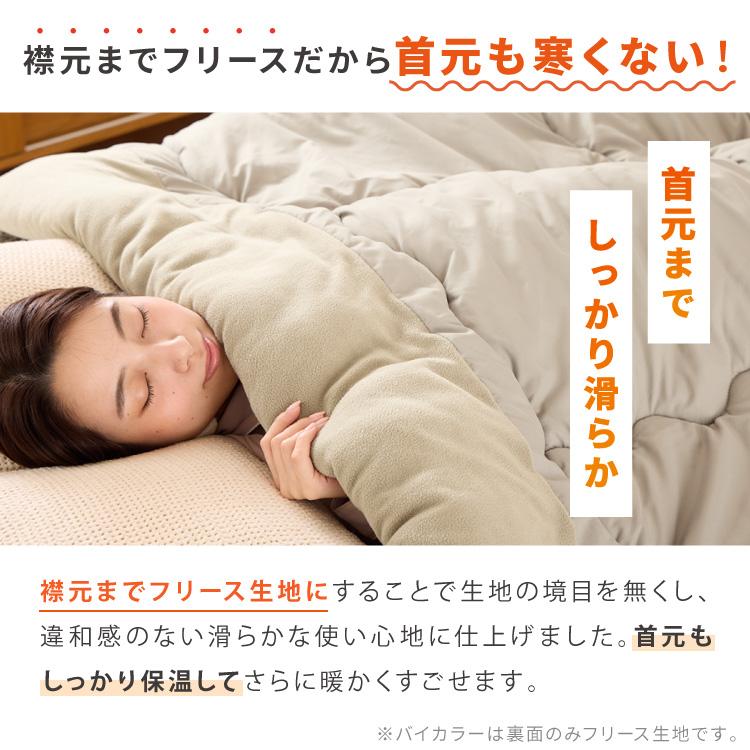 掛け布団 シングル 2枚組 襟元までフリース ぬくもりシールド