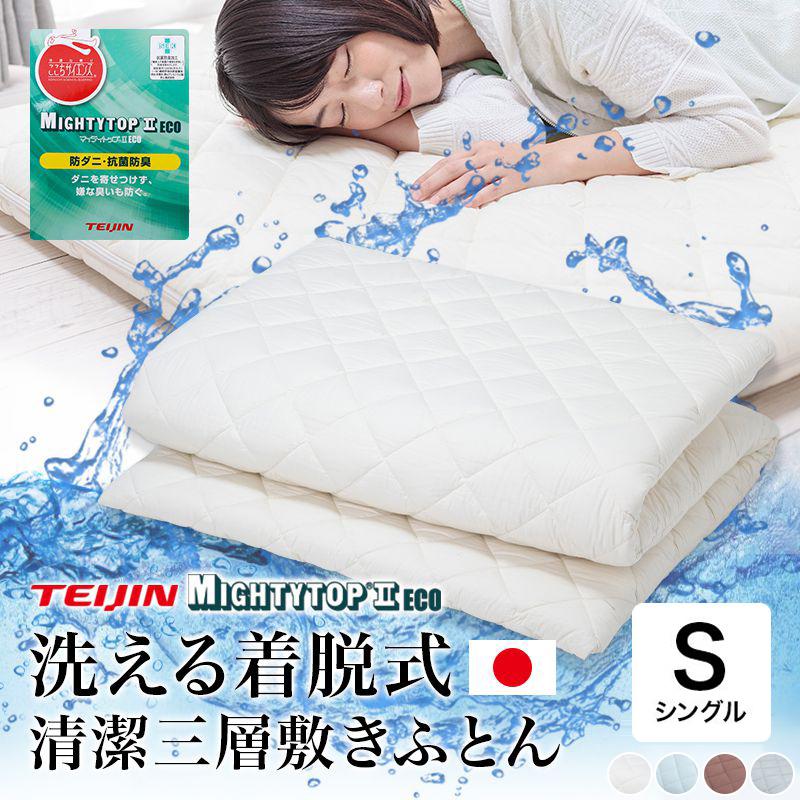 洗える敷布団 シングル 日本製 カバーが洗える 着脱式 テイジン 洗える敷布団 シングル 日本製 カバーが洗える 着脱式 テイジン