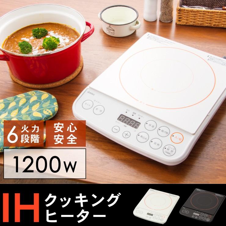 ドリテック dretec IH調理器 1200W DI-113 2色 1口 IHコンロ 卓上 