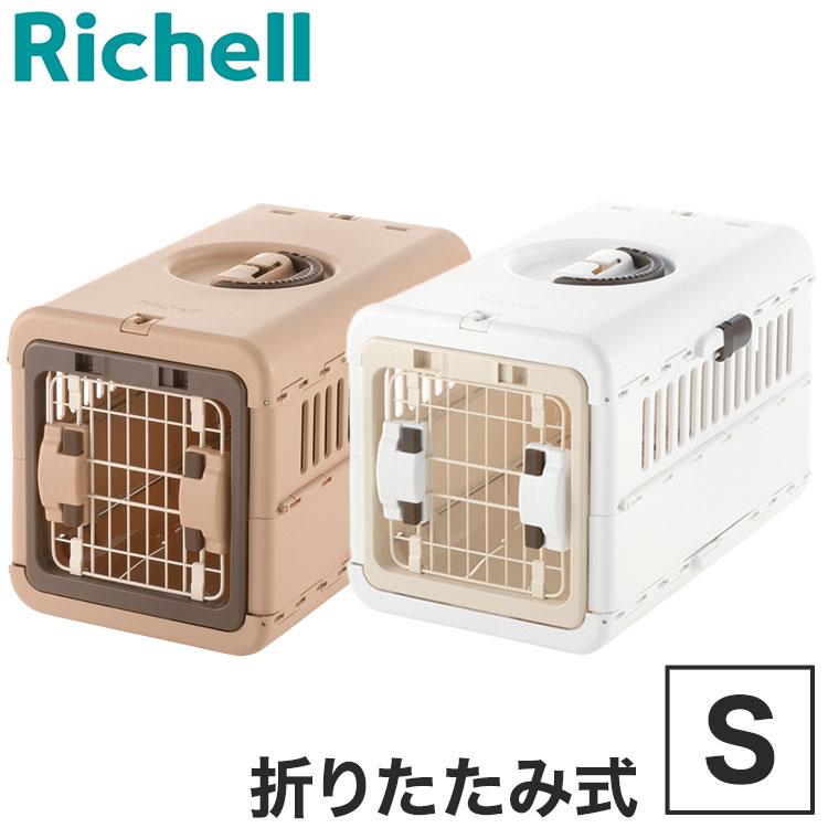 リッチェル（Richell） ペット用 キャリー ケース 折りたたみ Sサイズ