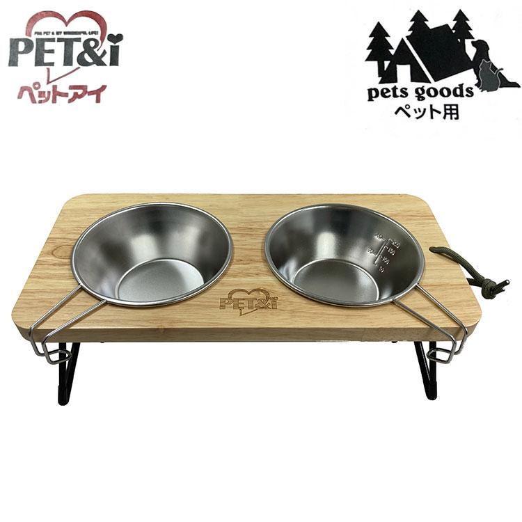 ペットアイ ペット用アウトドアフードスタンド ナチュラルウッド 犬用