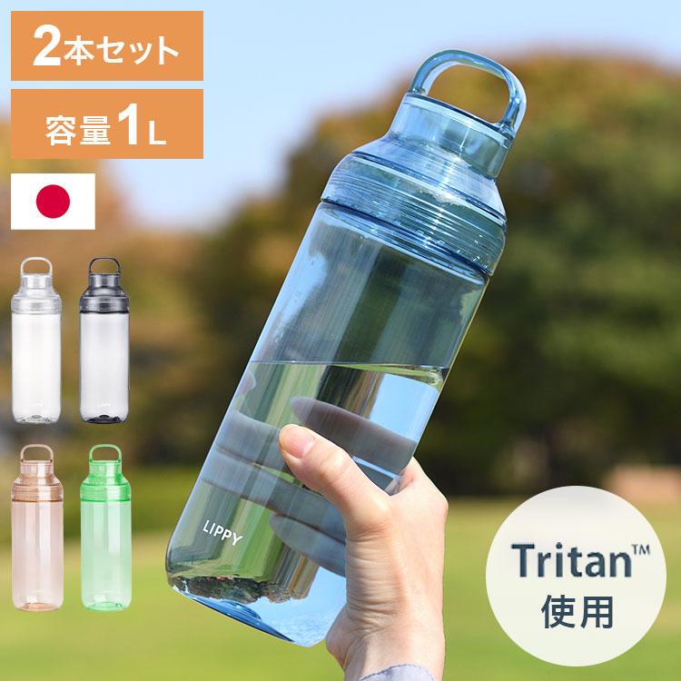 2本セット 新色追加 LIPPY 洗いやすい ウォーターボトル 1L 1リットル