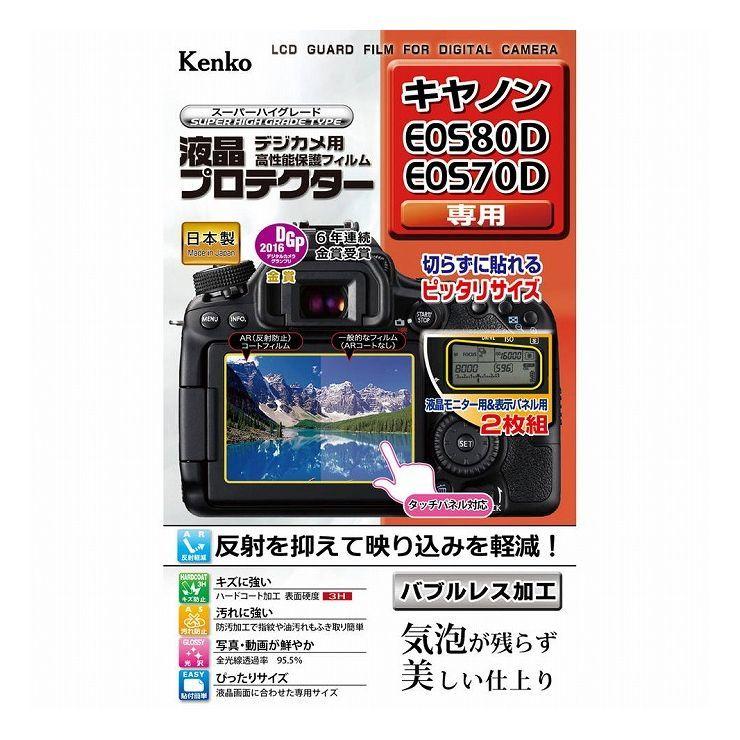 ケンコー・トキナー 液晶プロテクタ- キヤノンEOS80D/70D用｜recommendo