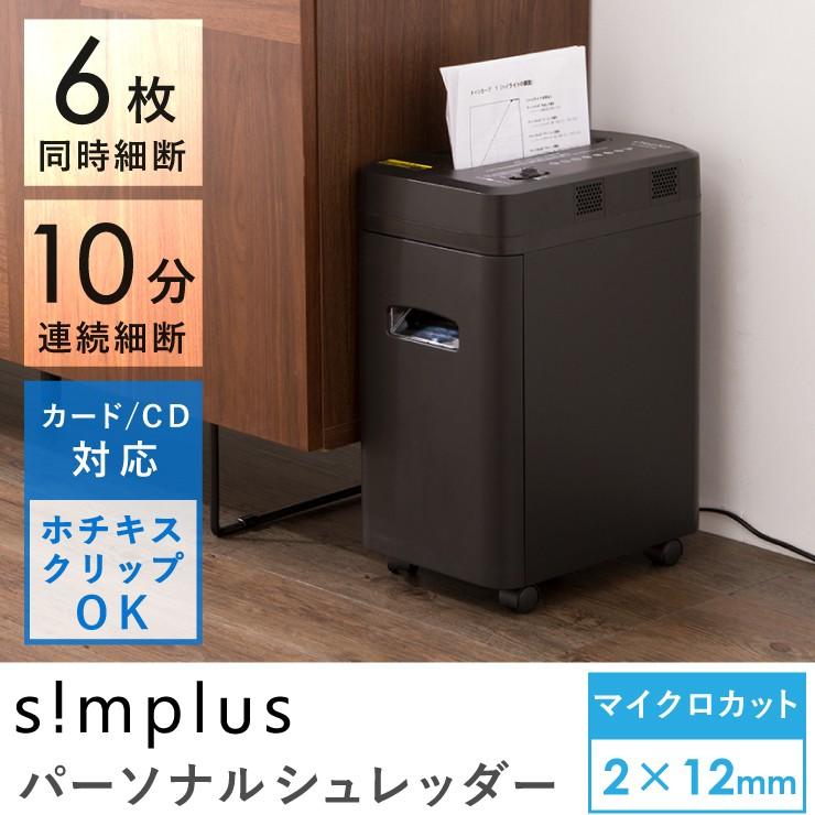 シュレッダー simplus パーソナルシュレッダー 家庭用 シンプラス 6枚細断 静音 1年保証 クロスカット チャイルドロック 電動シュレッダー｜recommendo