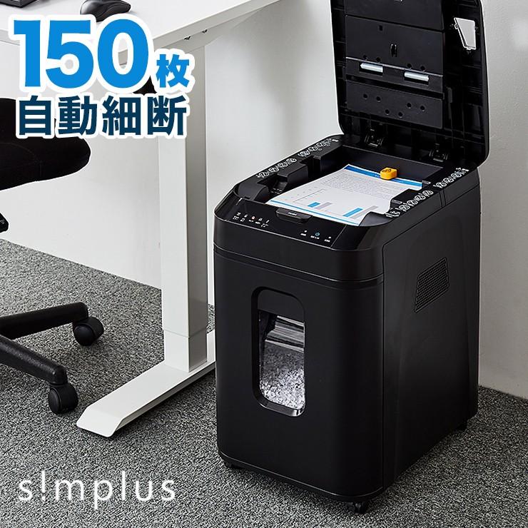 simplus（シンプラス） シュレッダー オートフィード 業務用 置くだけ