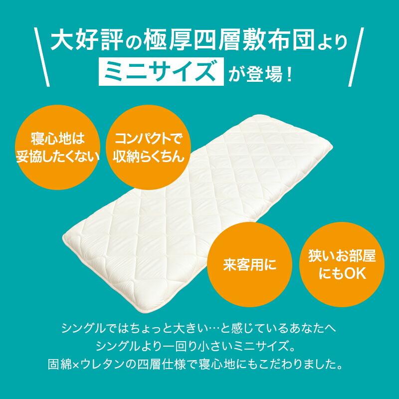 敷布団 四層ボリューム敷布団 ミニサイズ 70×180cm 日本製 アク