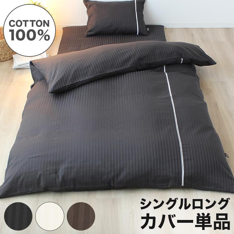 掛布団カバー 150×210cm シングルロングサイズ 綿100% サテン梯子 