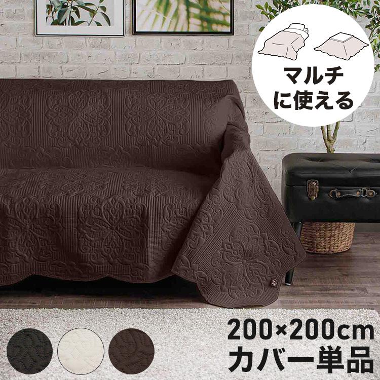 マルチカバー 200×200cm 正方形 洗濯可能 ソファカバー ベッドカバー