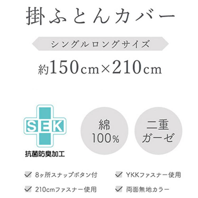 掛けふとんカバー 幅150cm シングルロングサイズ SEK抗菌防臭加工付き 綿100%二重ガーゼ 無地カラー 吸水性 保温性 8ヶ所スナップボタン付 着脱簡単｜recommendo｜07