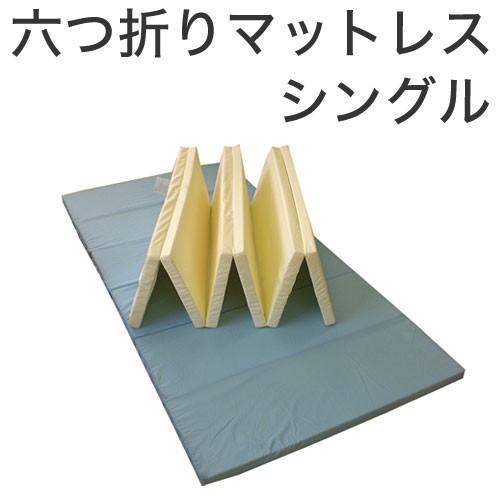 日本製 激安の ウレタン 超コンパクトサイズ 六つ折りマットレス シングルサイズ 六つ折り 軽量 シングル 高反発 6つ折り 代引不可 かため マットレス 爆買い