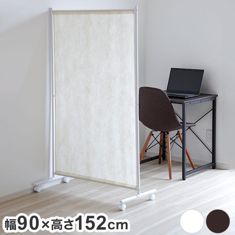 間仕切り パーテーション キャスター付き 幅90cm 高さ152cm リモート