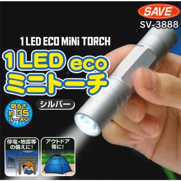 セーブ・インダストリー 1LED ecoミニト-チ シルバー スポットライト LEDライト 非常用 防災 手元ライト 災害 夜間 代引不可｜recommendo｜02