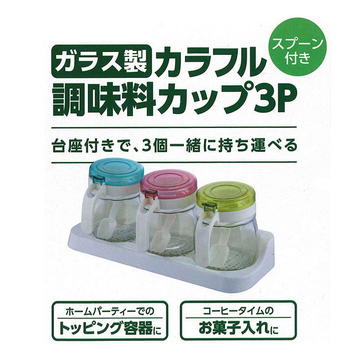 調味料カップ 3個セット ガラス製 カラフル スプーン付き トッピング