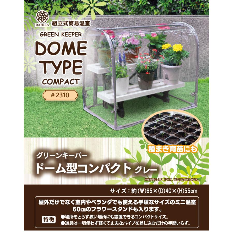 組立式簡易温室 マルハチ産業 グリーンキーパー ドーム型コンパクト