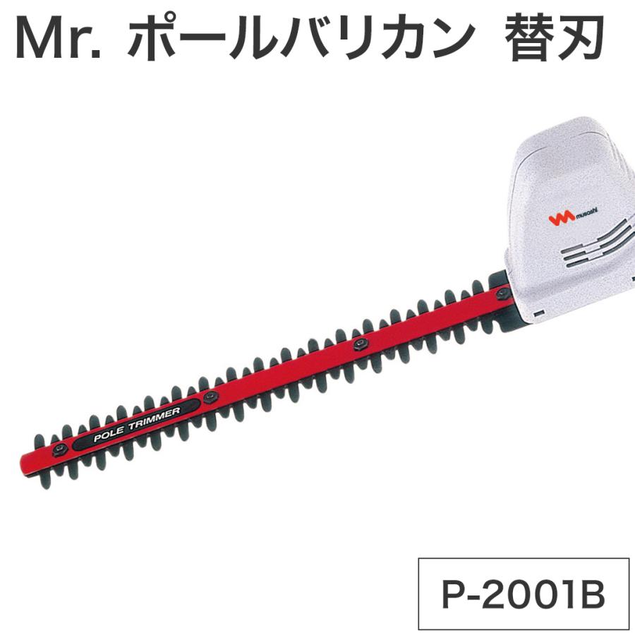 ムサシ 替刃 P-2001B Mr. ポールバリカン P-2001 2002 用 花 ガーデン