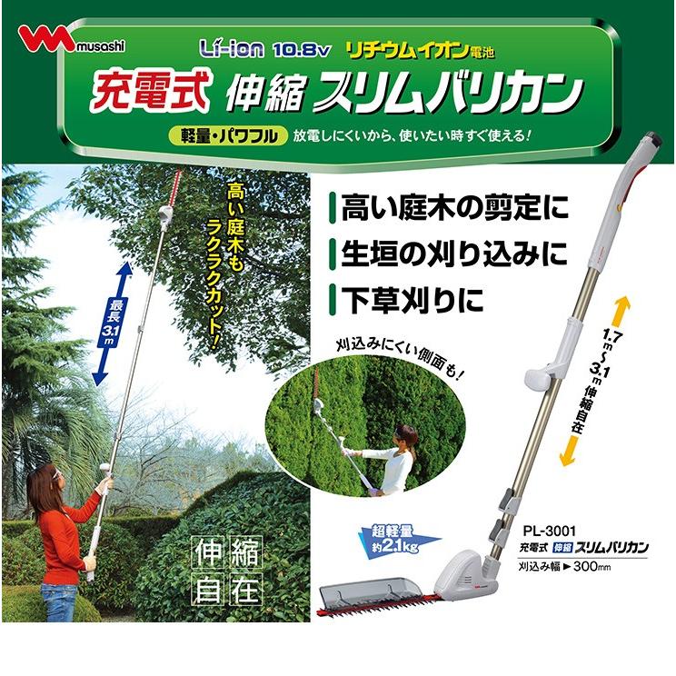 ムサシ 充電式 伸縮 スリムバリカン PL-3001 ガーデニング