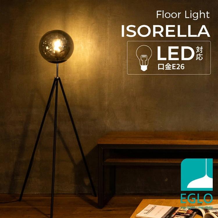 EGLO フロアライト スタンドライト おしゃれ 北欧 間接照明 フロア