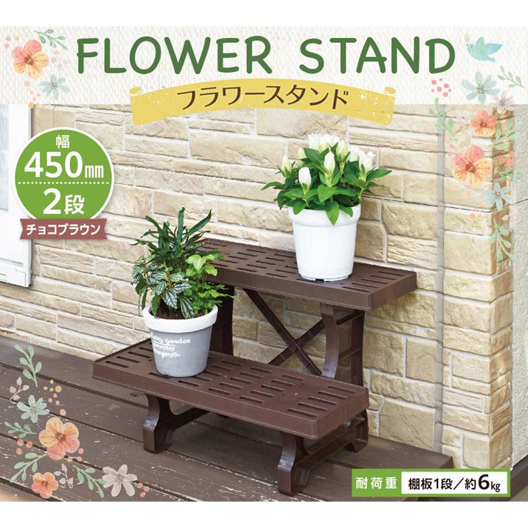 フラワースタンド 幅45cm 2段 日本製 国産 花台 プランター台 棚板