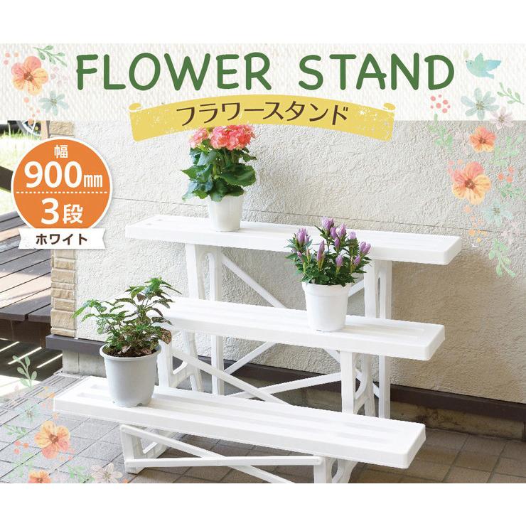 フラワースタンド 幅90cm 3段 日本製 国産 花台 プランター台 棚板