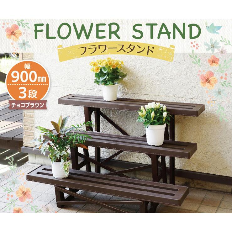 フラワースタンド 幅90cm 3段 日本製 国産 花台 プランター台 棚板